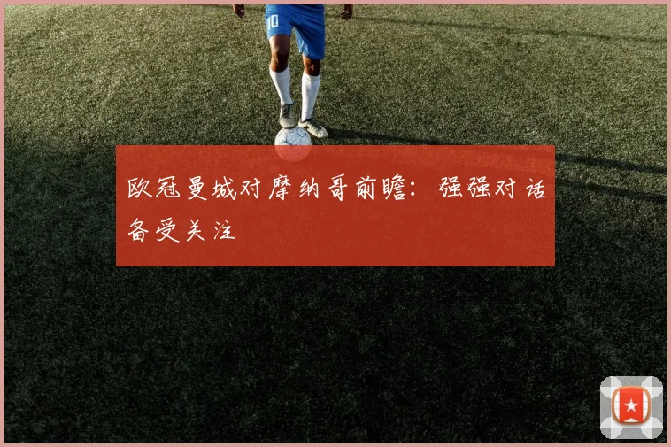 欧冠曼城对摩纳哥前瞻:强强对话备受关注