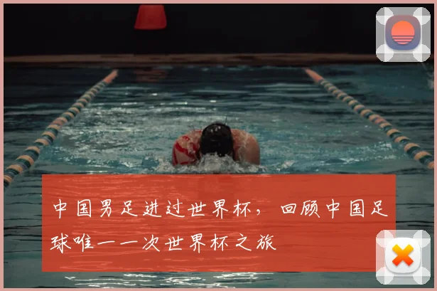 中国男足进过世界杯，回顾中国足球唯一一次世界杯之旅