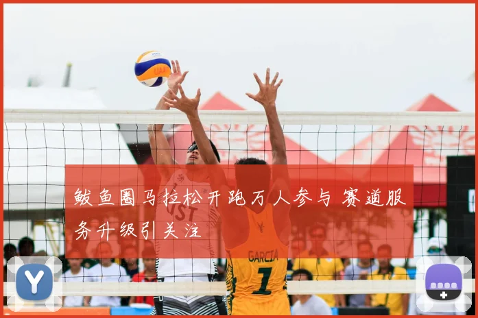 鲅鱼圈马拉松开跑万人参与 赛道服务升级引关注