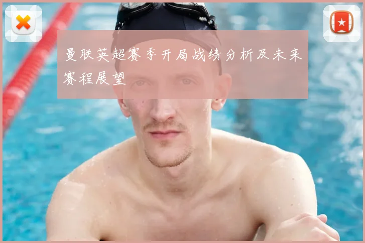 曼联英超赛季开局战绩分析及未来赛程展望