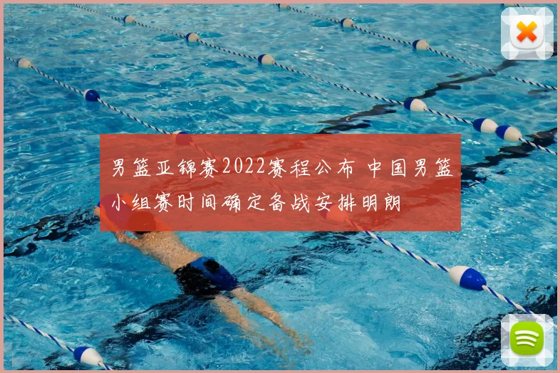 男篮亚锦赛2022赛程公布 中国男篮小组赛时间确定备战安排明朗