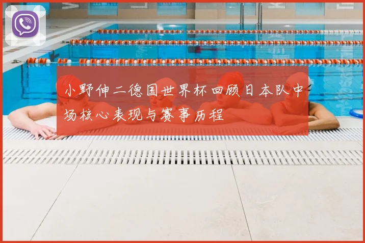 小野伸二德国世界杯回顾日本队中场核心表现与赛事历程