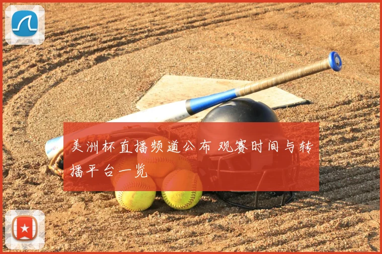 美洲杯直播频道公布 观赛时间与转播平台一览