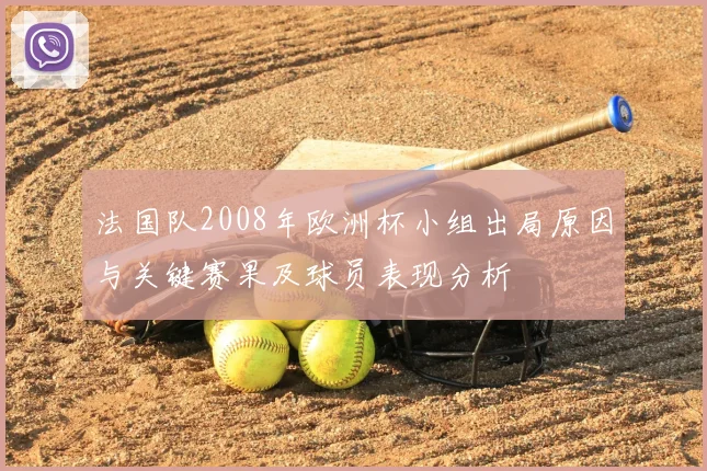 法国队2008年欧洲杯小组出局原因与关键赛果及球员表现分析